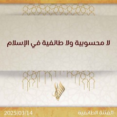 لا محسوبية ولا طائفية في الإسلام - د. محمد خير الشعال