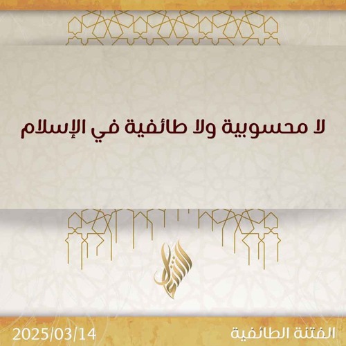 لا محسوبية ولا طائفية في الإسلام - د. محمد خير الشعال