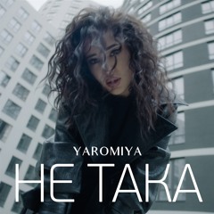 НЕ ТАКА