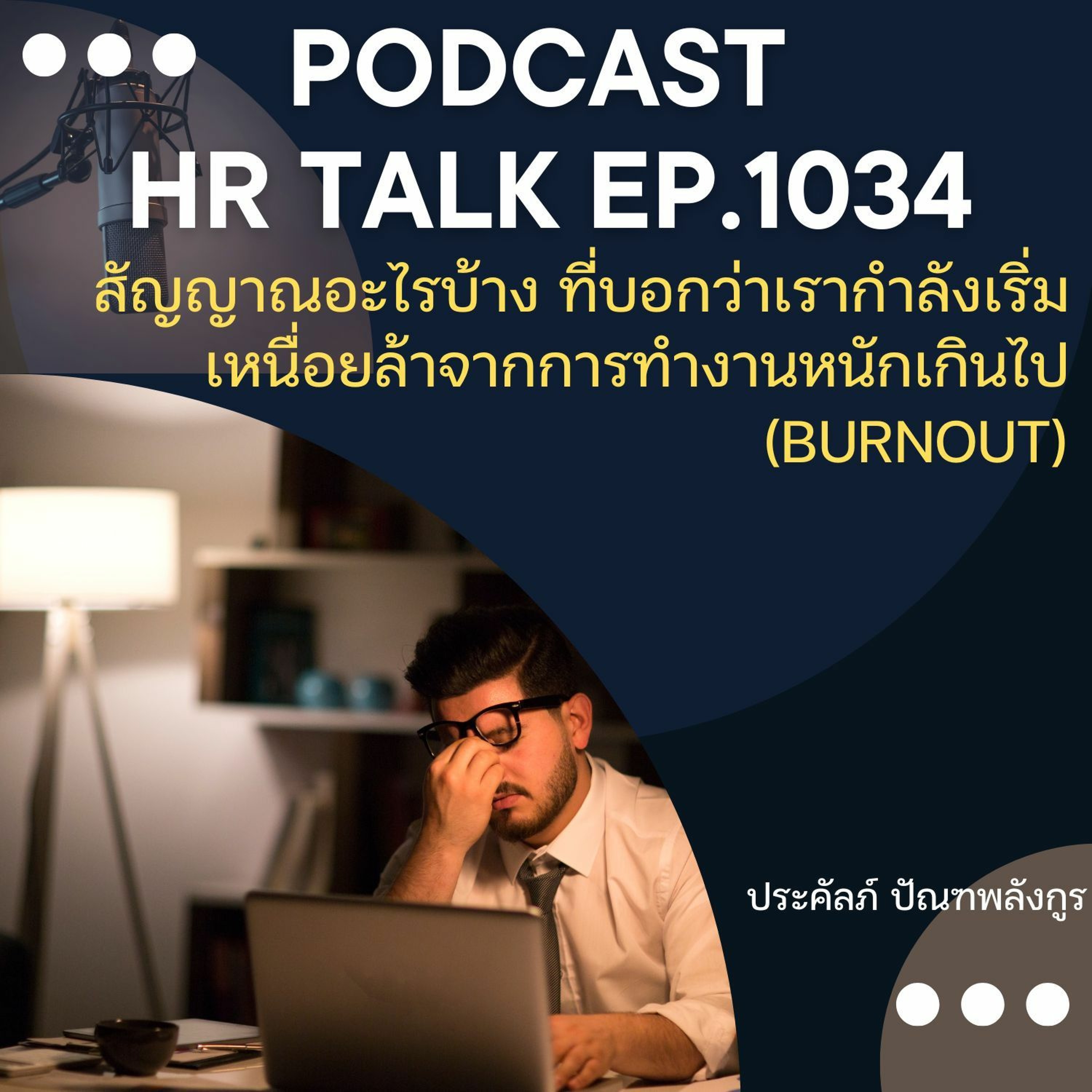 EP. 1034: สัญญาณอะไรบ้างที่บอกว่า เรากำลังเริ่มเหนื่อยล้าจากการทำงานหนักเกินไป (Burnout) episode artwork