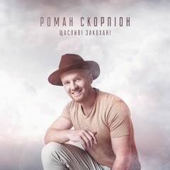 "Щасливі закохані" - Роман Скорпіон
