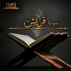 106- سورة قريش - عمر سهيل طه