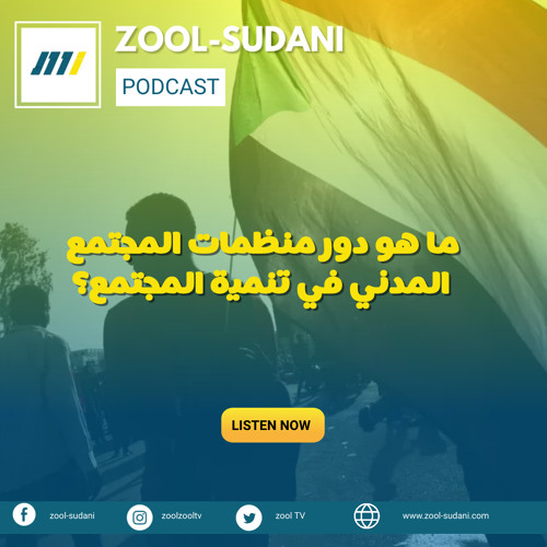 Stream ما هو دور منظمات المجتمع المدني في تنمية المجتمع؟ by zool Sudani |  Listen online for free on SoundCloud