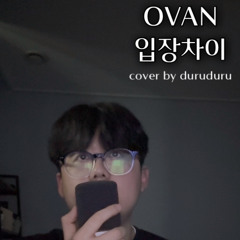 오반(OVAN) - 입장차이 cover