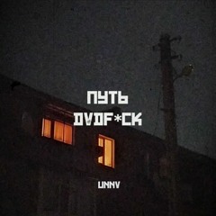 УННВ - Путь (remix DVDf*ck)