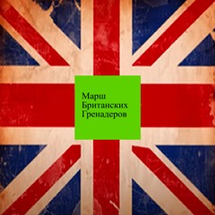 Наполеон Бонапарт + сезон охоты - Марш Британских Гренадеров