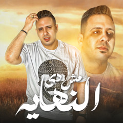 مش دي النهايه