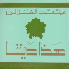 كتاب هذا ديننا - الشيخ محمد الغزالي (128 Kbps)