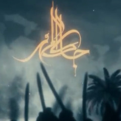 جاك المهر :: الشيخ حسينـ الأكرف
