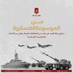 برنامج من الموسوعة العسكرية