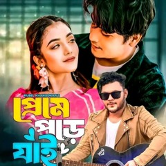 Preme Pore Jai  প্রেমে পড়ে যাই  Stylox Vai  Bangla New Music Song 2024