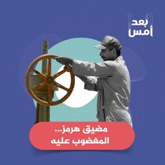 مضيق هرمز... المغضوب عليه
