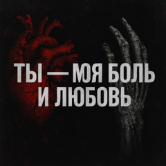 Ты — моя боль и любовь
