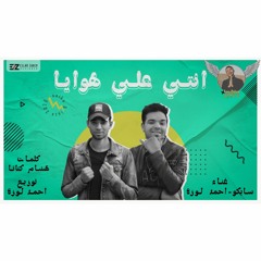 مهرجان"انتي علي هوايا" (بضحكه واحده تخلص) سـايكو | المـانجر احمد لوزه 2020