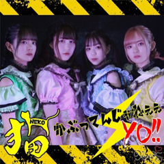 猫かぶってんじゃねぇぇYO!!(Yocha2K Bootleg)