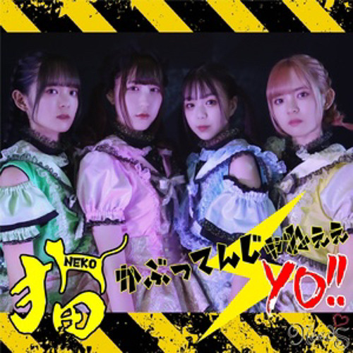猫かぶってんじゃねぇぇYO!!(Yocha2K Bootleg)