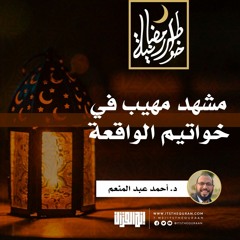 مشهد مهيب في خواتيم الواقعة | د. أحمد عبد المنعم | 24 رمضان 1442