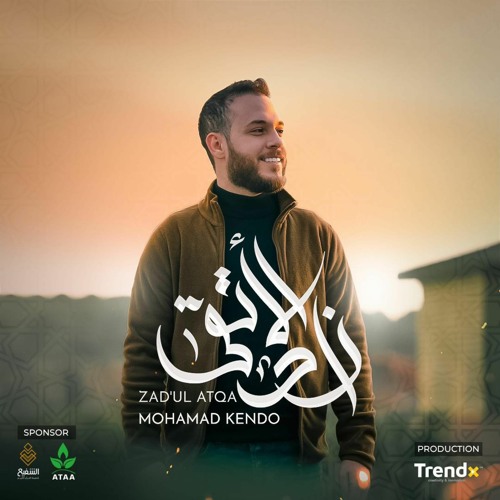 زاد الأتقى - محمد كندو | Zadul Atqa- Mohamad kendo
