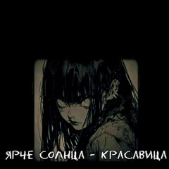 ярче солнца - красавица(speed up)