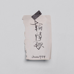 《输情歌》- chewie 甲甲甲