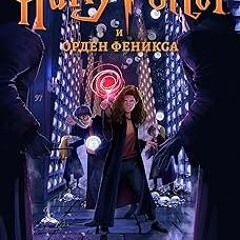 (( Гарри Поттер и орден феникса (Гарри Поттер (Harry Potter) Book 5) (Russian Edition) BY: ДжоА