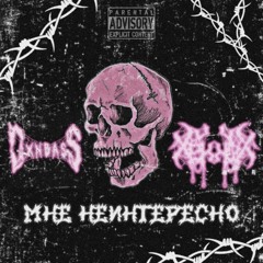 мне неинтересно (DXNBA$$ x XEKURO) (Prod. XEKURO)