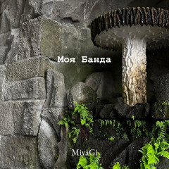 Моя Банда