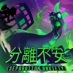 分離不安 [SEPARATION ANXIETY]