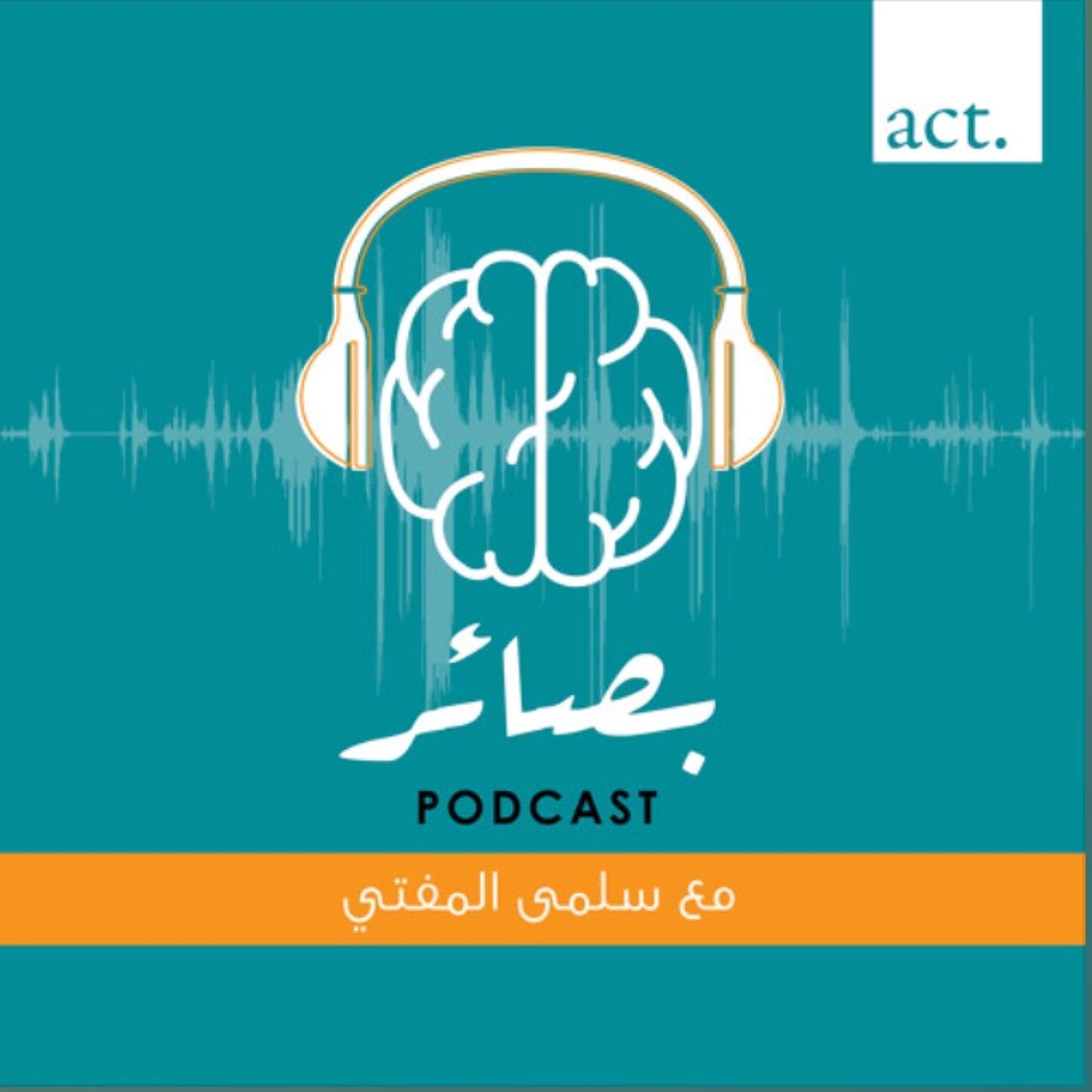 حلقة ٧: الطب في زمن الكورونا: الصحة النفسية للممارسين الصحيين في وقت الأزمات
