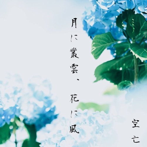 Stream 月に叢雲 花に風by 空亡 Listen Online For Free On Soundcloud