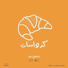 بودكاست شباك - كرواسان