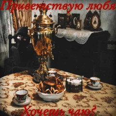 мы попьём чай вместе и всё будет хорошо! (thanks to casper's pishogue)