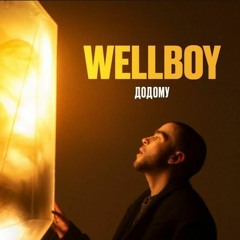 Wellboy - Додому