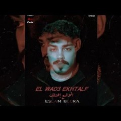 لو جاي عشمان في محبه | اسلام بلوكا |الوضع اختلف  - مهرجانات 2025 اغاني راب 2026