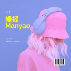 DJ7 慢摇 Manyao Vol 3 2022