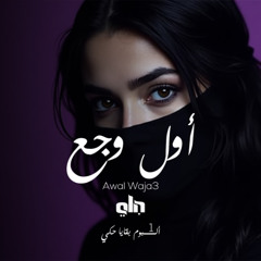 Awal Waja3 | أول وجع