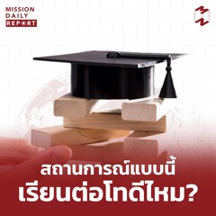 [Highlight] MDR สถานการณ์แบบนี้เรียนต่อโทดีไหม?