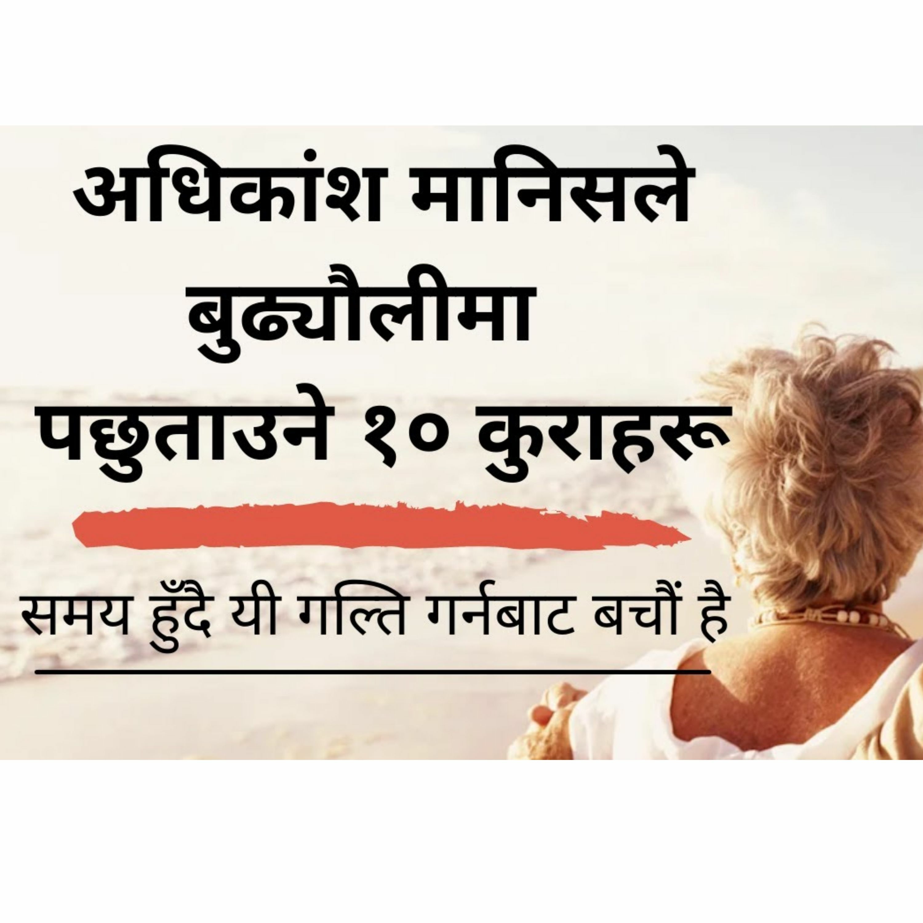 अधिकांश मानिसले बुढ्यौलीमा पछुताउने १० कुराहरू || समय हुँदै यी गल्ति गर्नबाट बचौं है ||