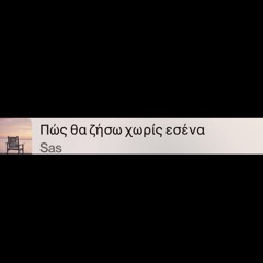 Πως-θα-ζήσω-χωρίς-εσένα( Greek Version)