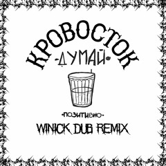 Krovostok - Dumay Pozitivno (Winick Dub Remix)