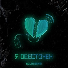 Я обесточен