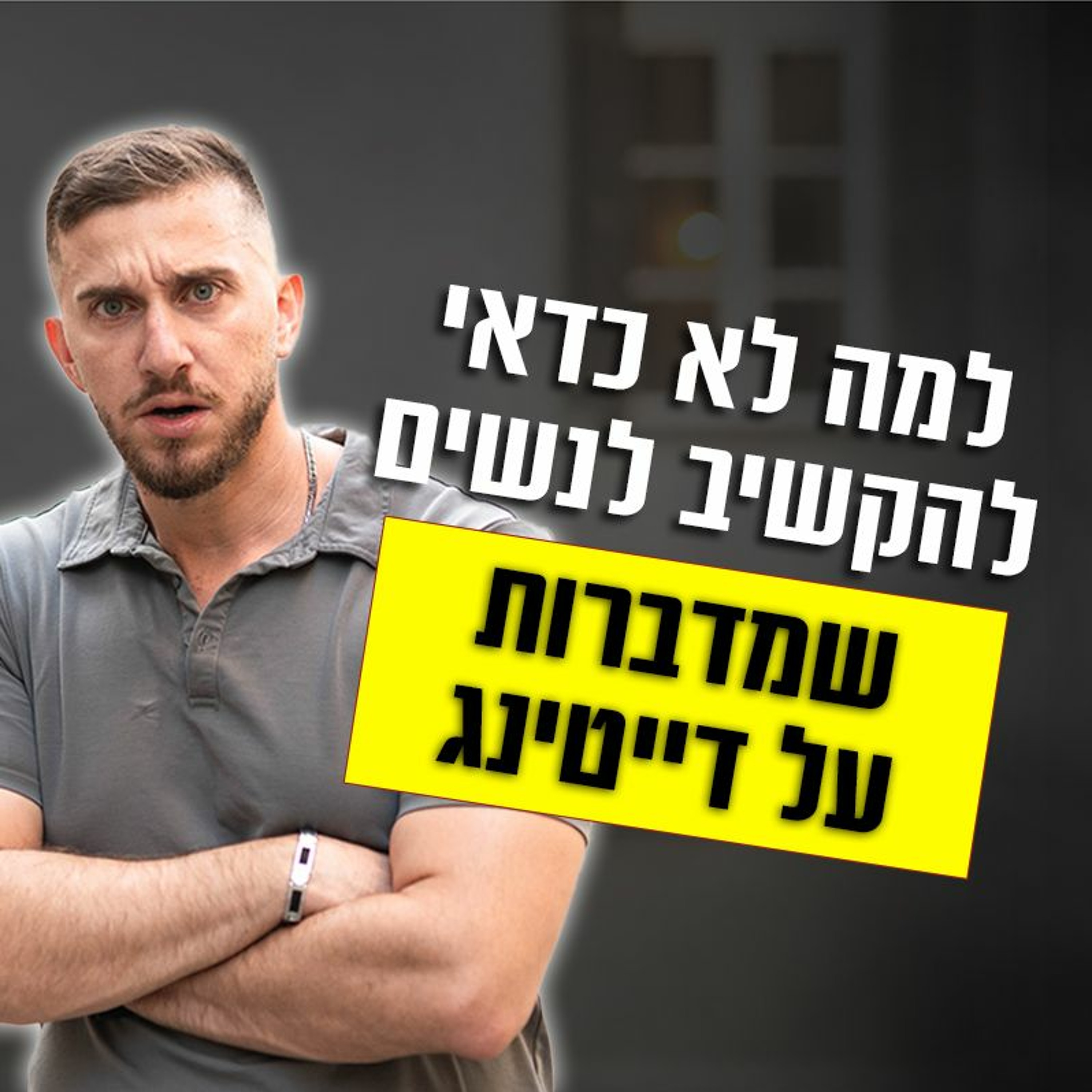 למה לא כדאי להקשיב לנשים בנושא הדייטינג episode artwork