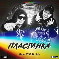 Пластинка [feat. Лекс 1707]