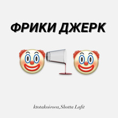 ФРИКИ ДЖЕРК