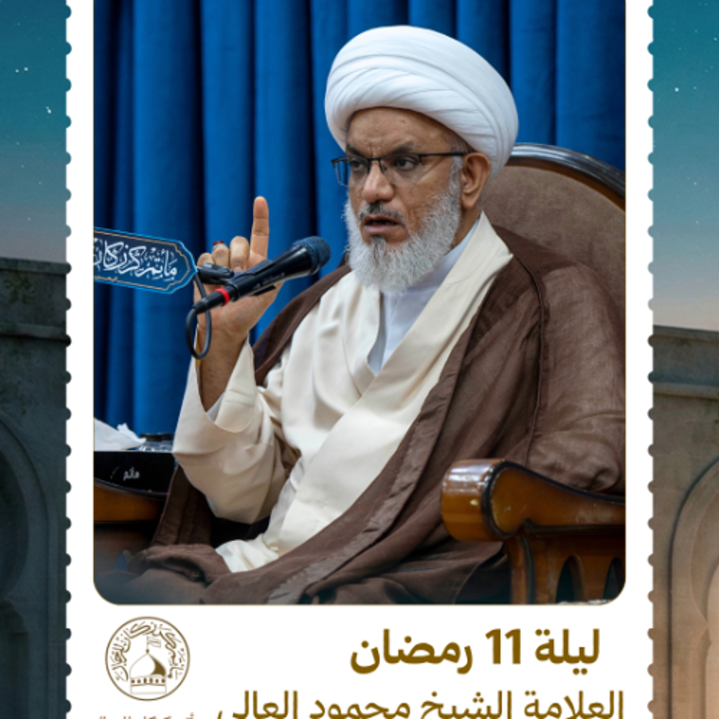 الشيخ محمود العالي - شهر رمضان المبارك - ليلة 11 رمضان 1447 هـ episode artwork