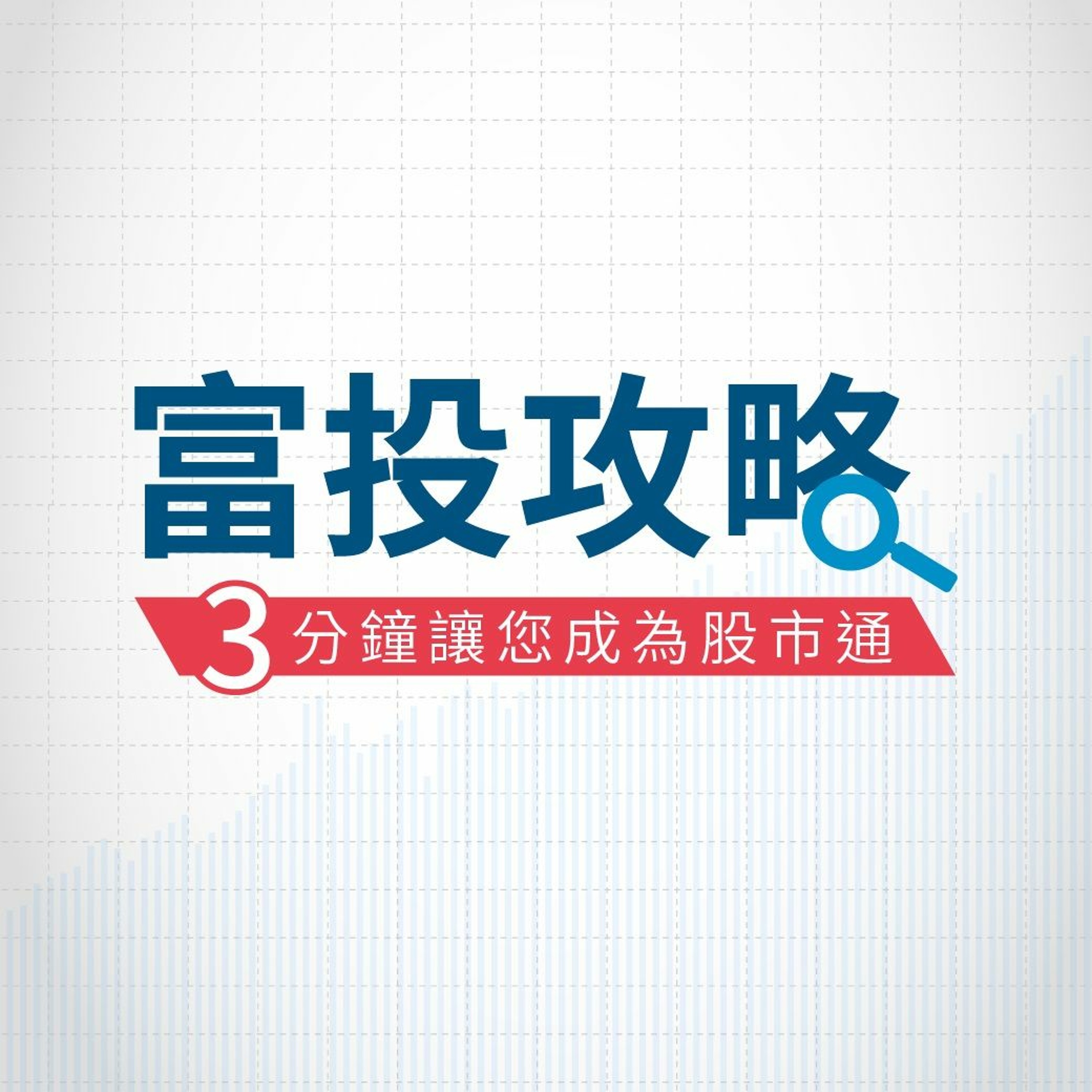富投攻略 每日台股行動快訊─費半大漲，權值龍頭股轉強，台股將挑戰10日均線