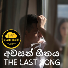 අවසන් ගීතය (The Last Song)  by SL–VIBECRAFTS [Where Rhythm Meets Rebellion]