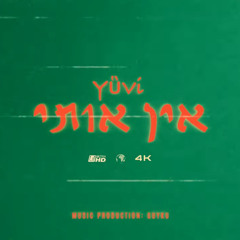 יובי - אין אותי (קליפ רשמי)