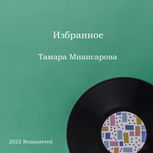 Stream Черный кот (2022 Remastered) by Тамара Миансарова | Listen ...
