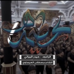 الرادود حيدر البياتي - عظيمة